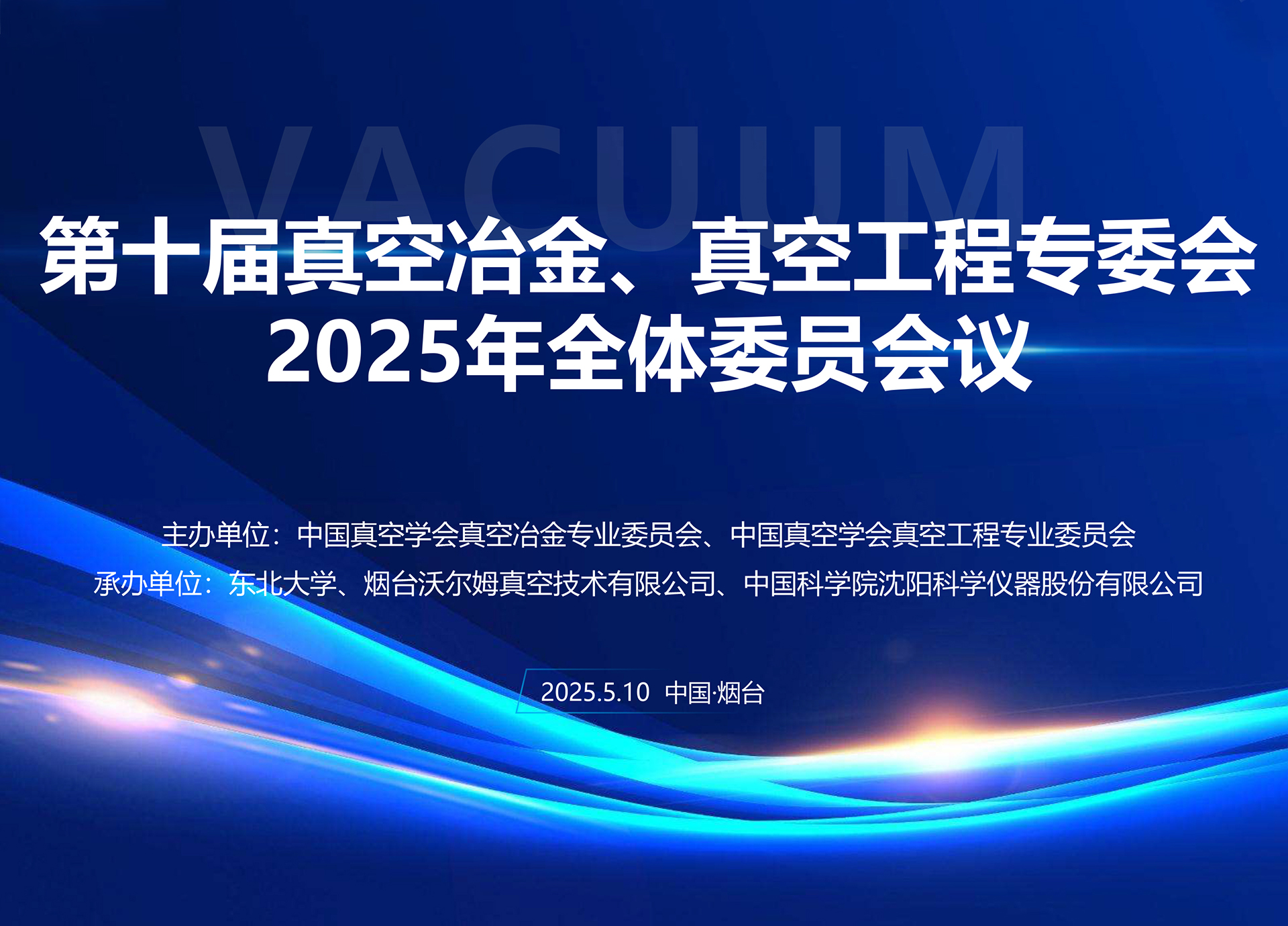w66.利来承办第十届真空冶金、真空工程专委会全体委员会议暨第十七届国际真空科学与工程应用学术会议筹备会