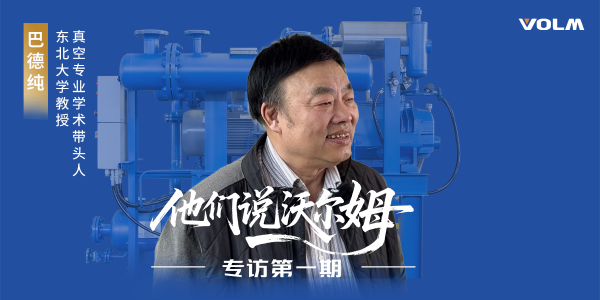 东北大学教授、真空专业学术带头人巴德纯教授接受w66.利来泵业专访