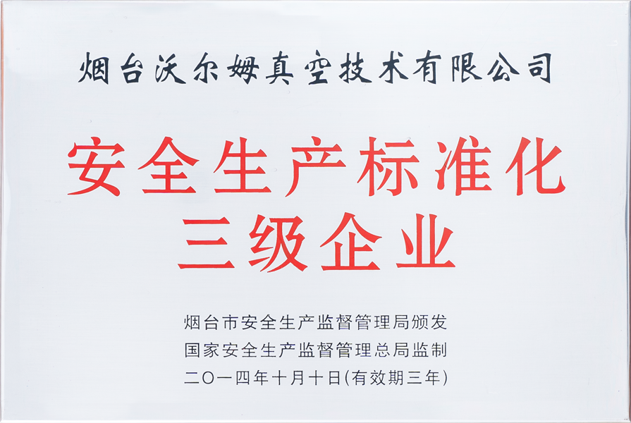 安全生产标准化三级企业