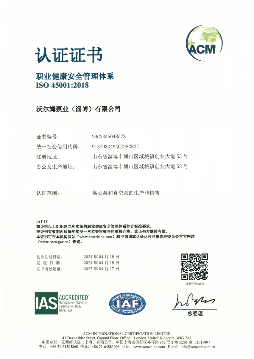 职业健康安全管理体系证书【w66.利来泵业（淄博）有限公司】【艾西姆认证】