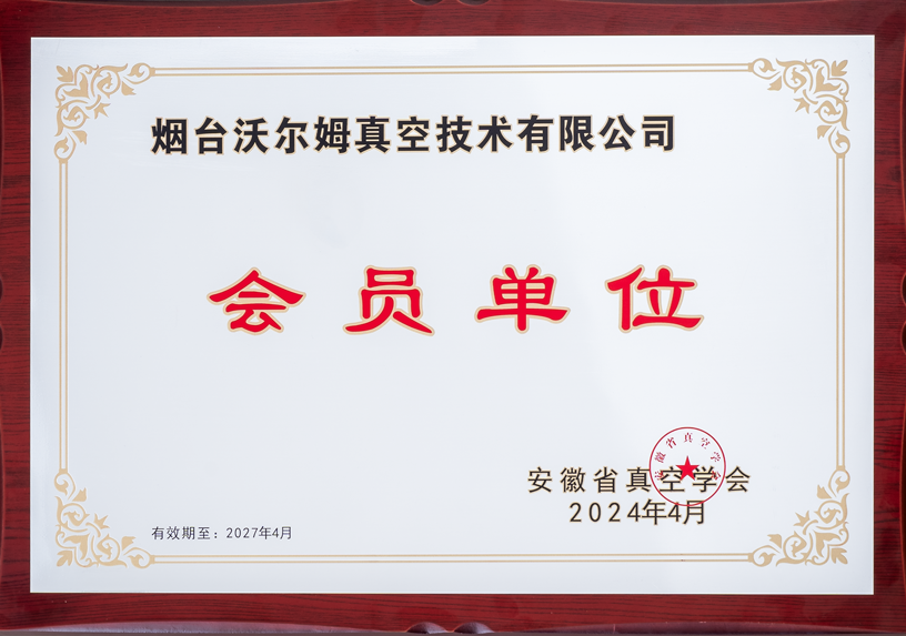 安徽真空学会会员单位