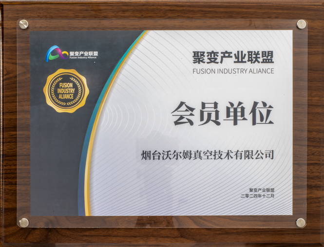 聚变产业联盟会员单位