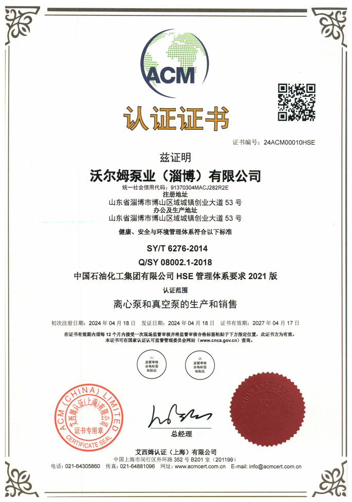 中国石油化工集团有限公司-HSE-管理体系证书【中石化】【w66.利来泵业（淄博）有限公司】【艾西姆认证】