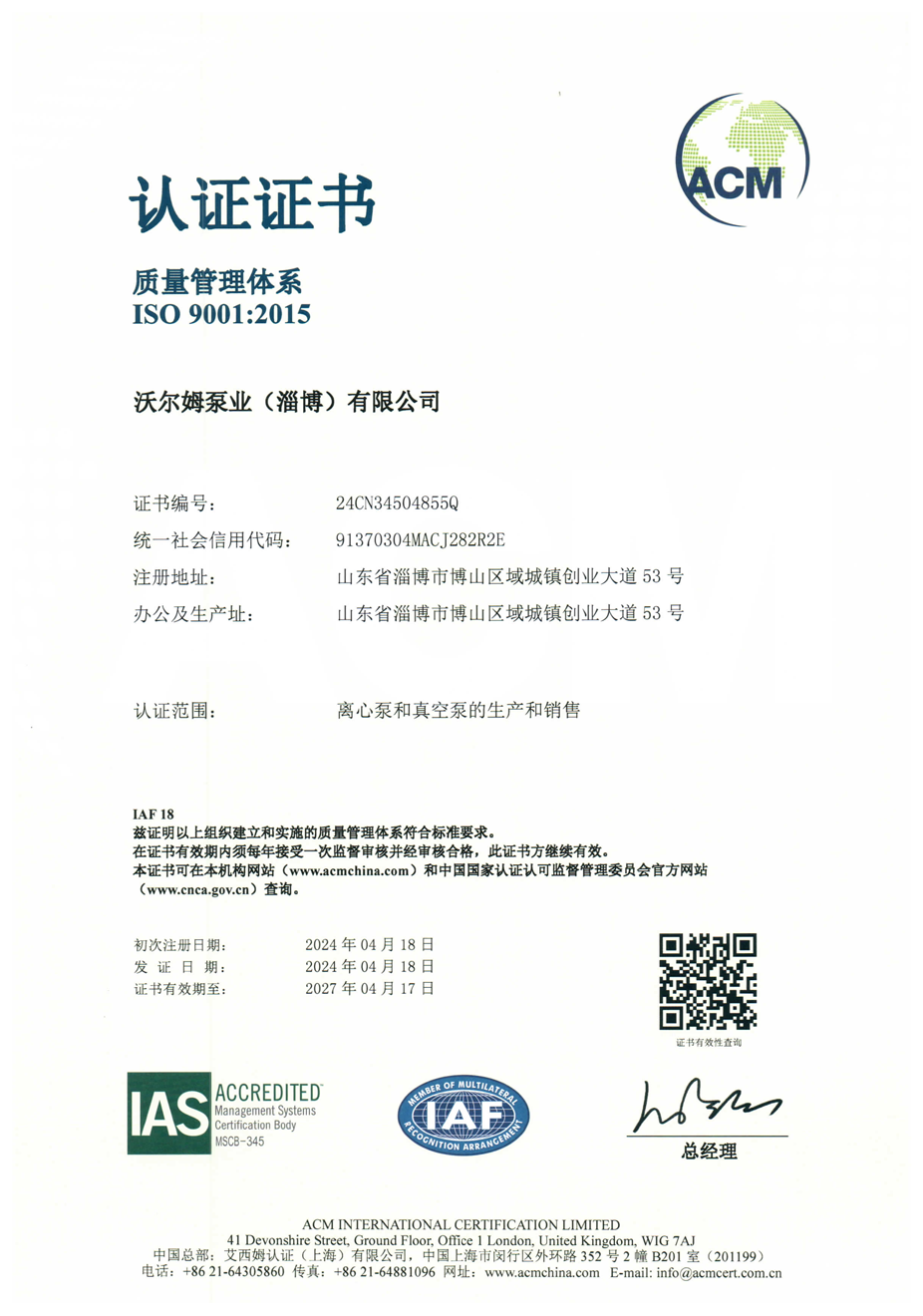 质量管理体系证书【w66.利来泵业（淄博）有限公司】【艾西姆认证】