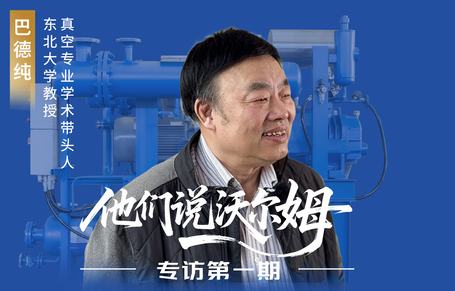 东北大学教授、真空专业学术带头人巴德纯接受w66.利来泵业专访
