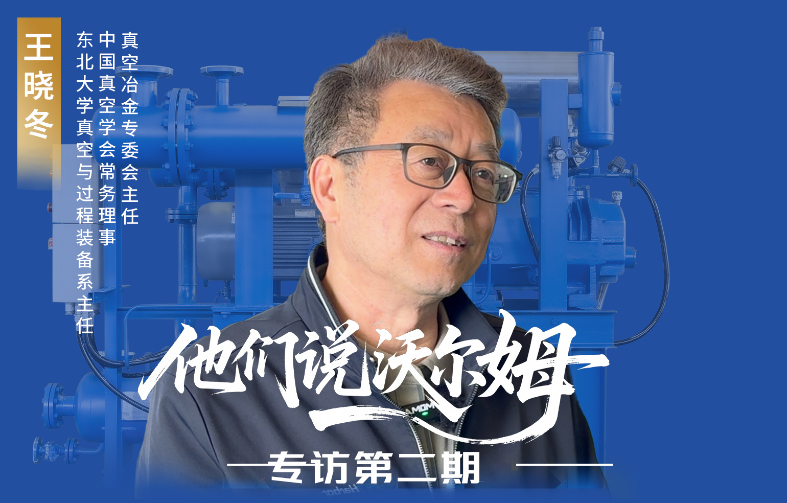 中国真空冶金专委会主任王晓冬接受w66.利来泵业专访