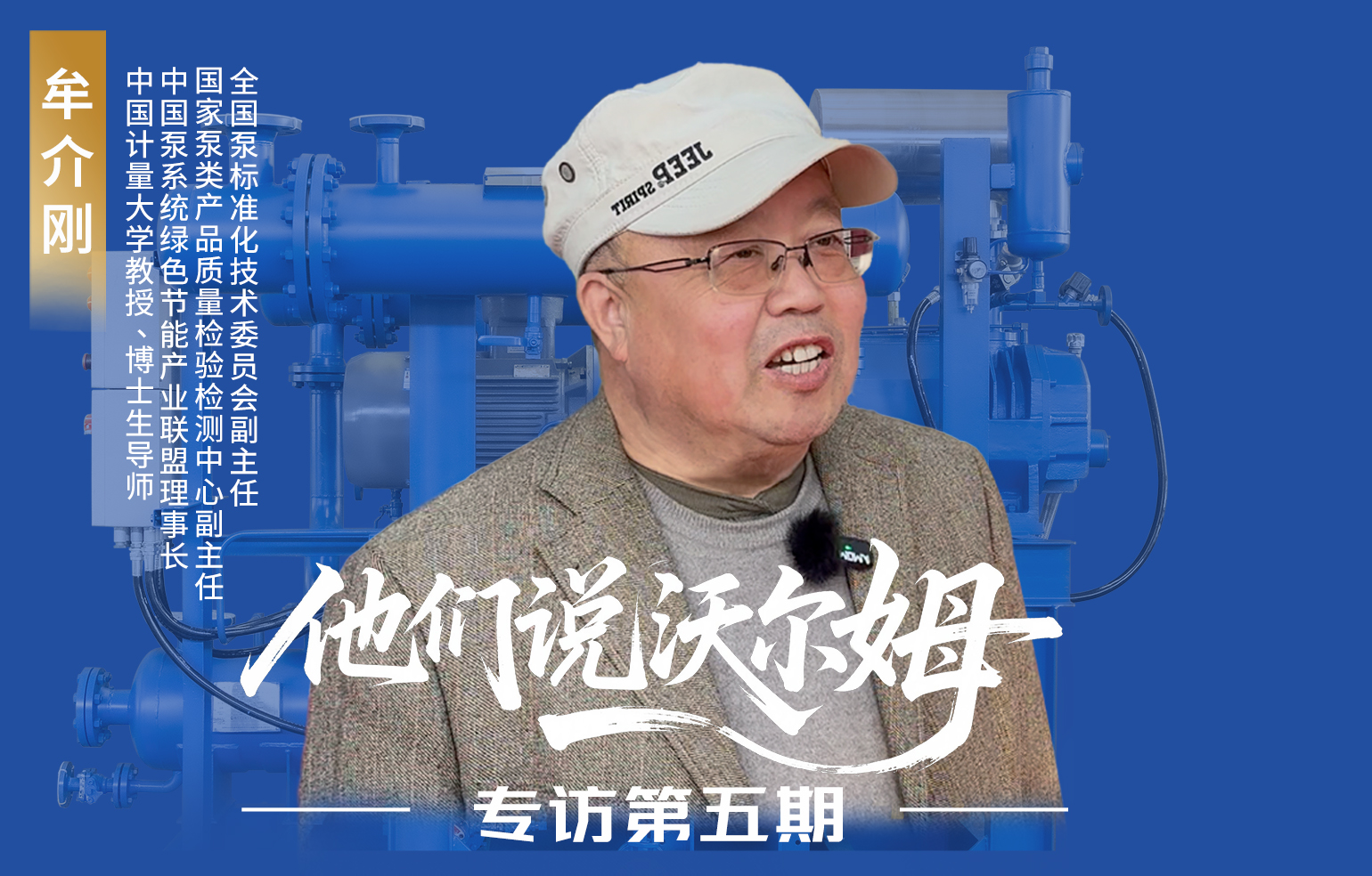 中国计量大学教授、博士生导师牟介刚接受w66.利来泵业专访