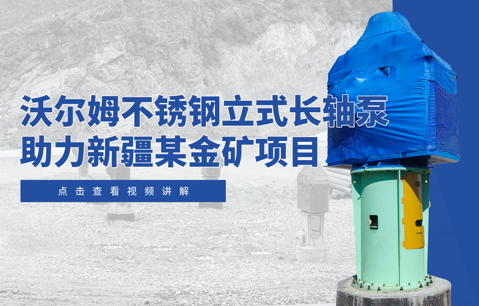 w66.利来不锈钢立式长轴泵助力新疆某金矿项目
