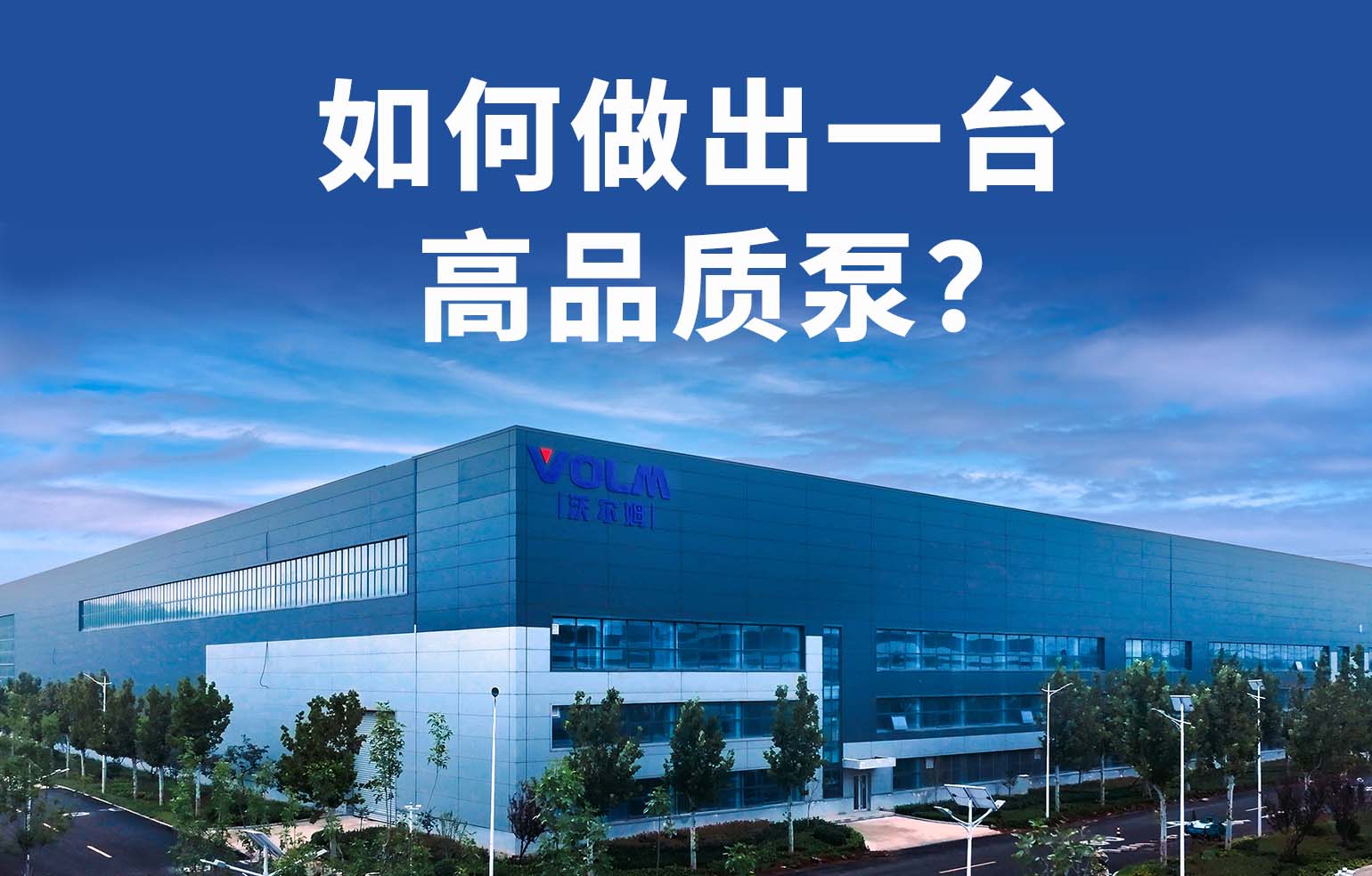 如何做出一台高品质泵？
