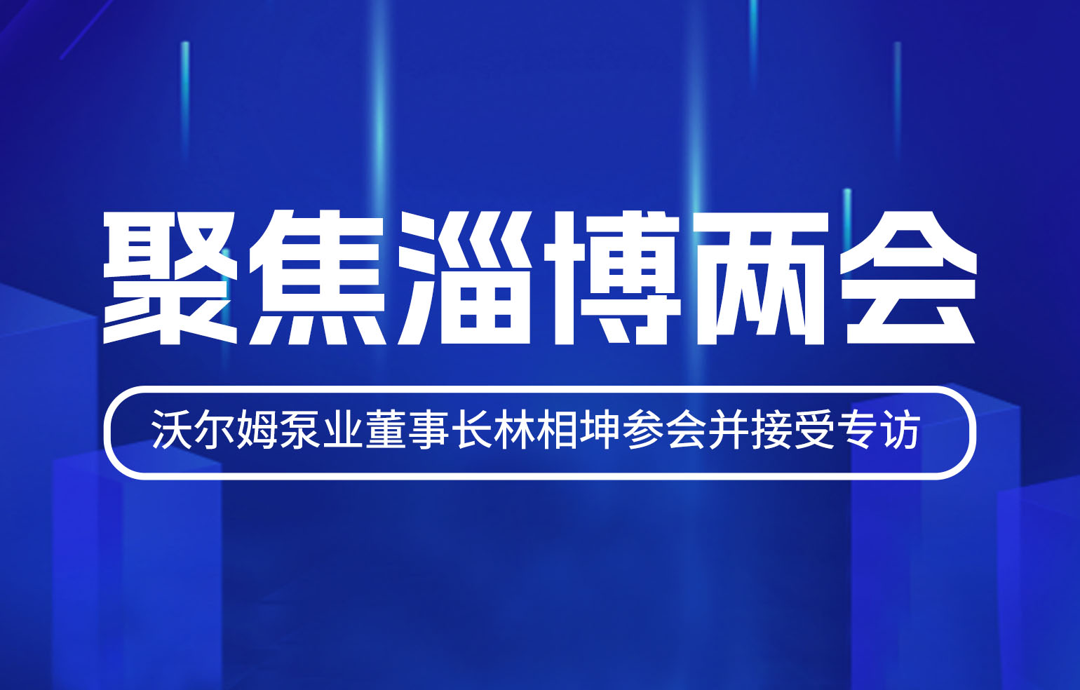 聚焦淄博两会-w66.利来泵业董事长林相坤参会并接受专访